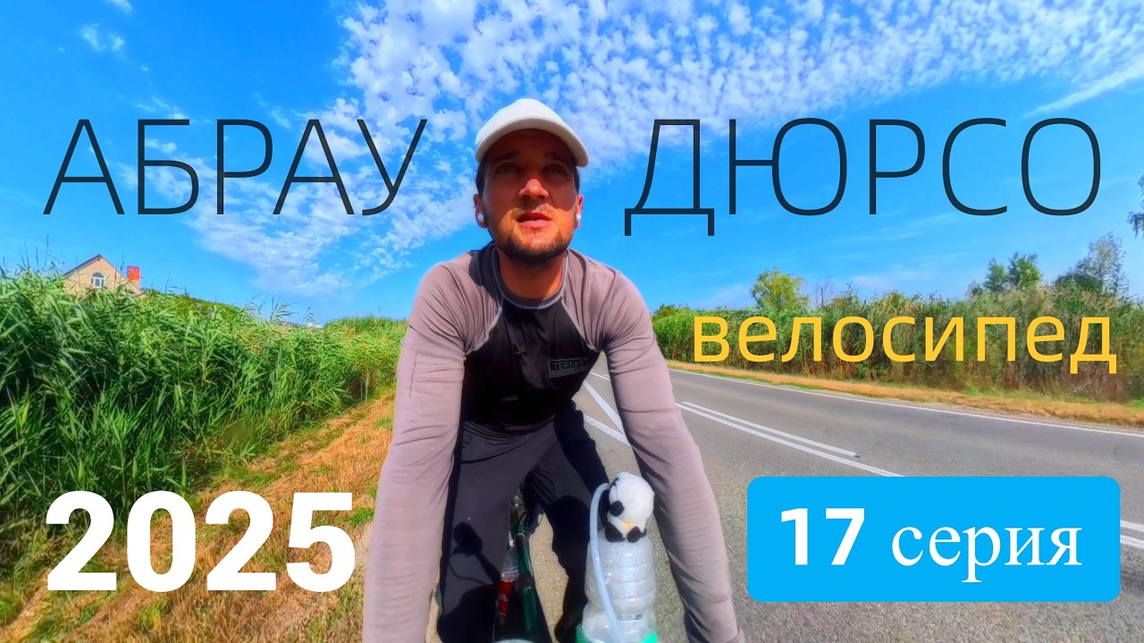 Абрау-Дюрсо - станица Благовещенская 2025 Серия 17