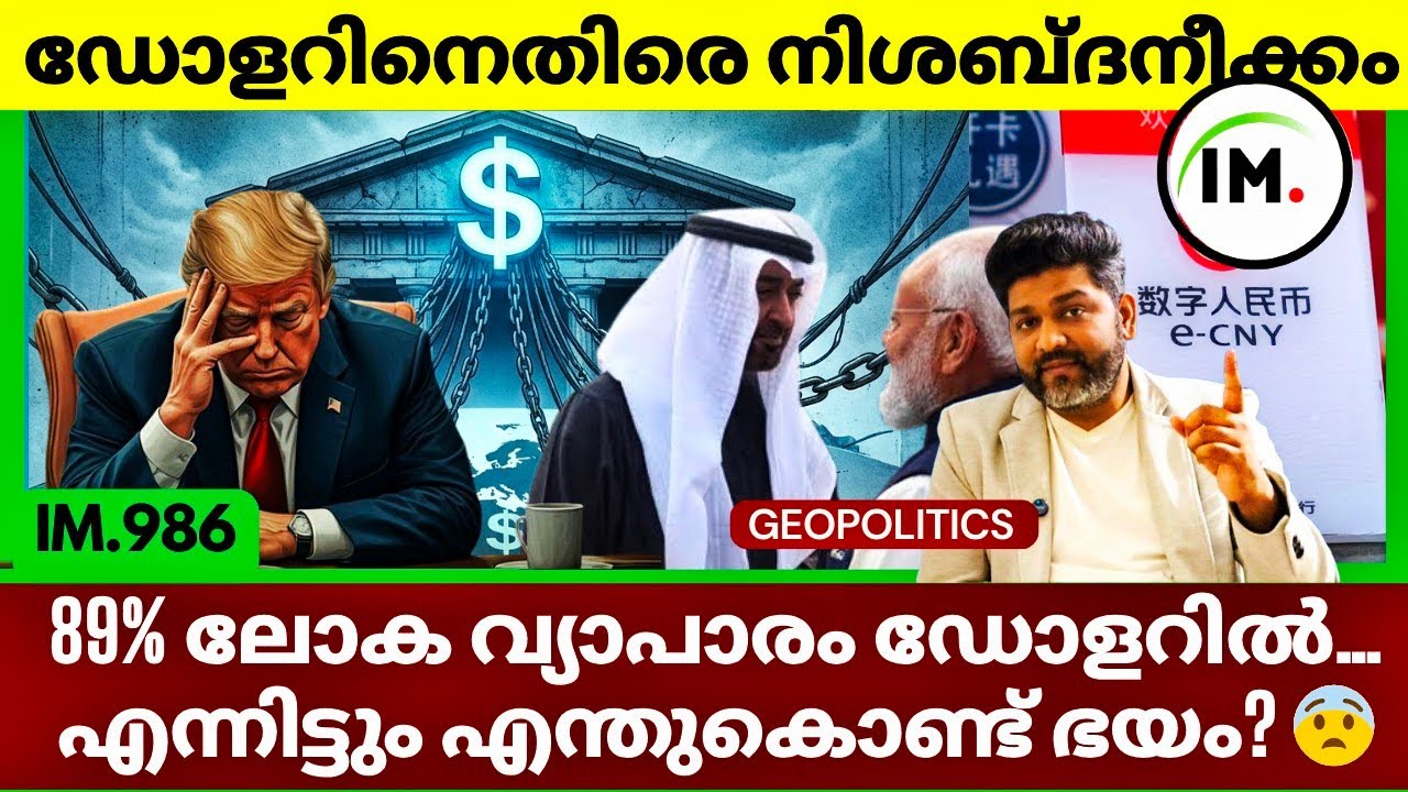 SWIFT-ന് വിട! CBDC വരുന്നു — ഡോളർ അപകടത്തിൽ? | നിശബ്ദ വിപ്ലവം! |Silent Financial Coup🌍| @Insights-IM
