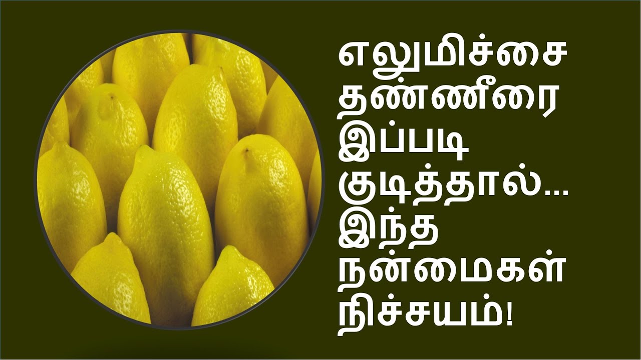எலுமிச்சை தண்ணீர் செய்யும் அதிசயங்கள்!!! | lemon water benefits