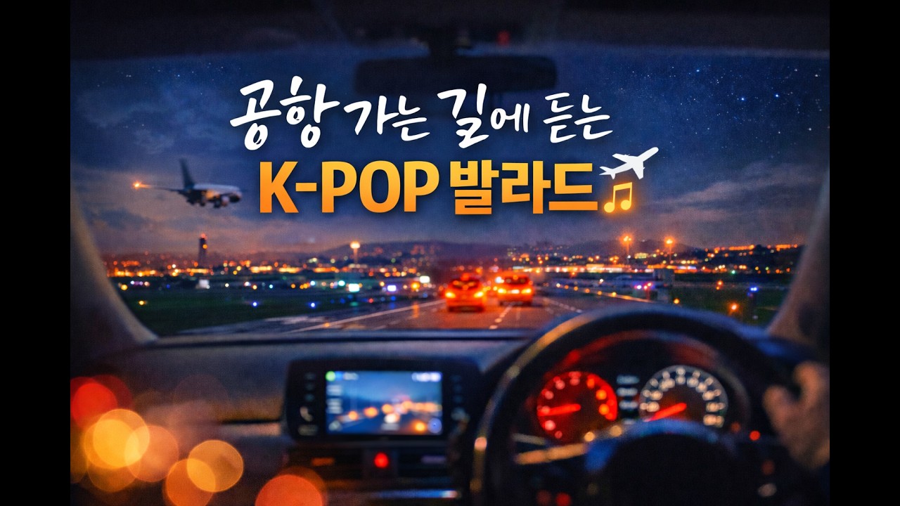 공항 가는 길에 듣는 K-POP 발라드 플레이리스트 ✈️ Travel Mood Playlist (K-POP Ballad Drive Playlist)