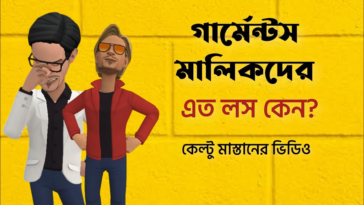 গার্মেন্টস মালিকদের এত লস কেন হয় |কেল্টু মাস্তান|Bogurar Adda