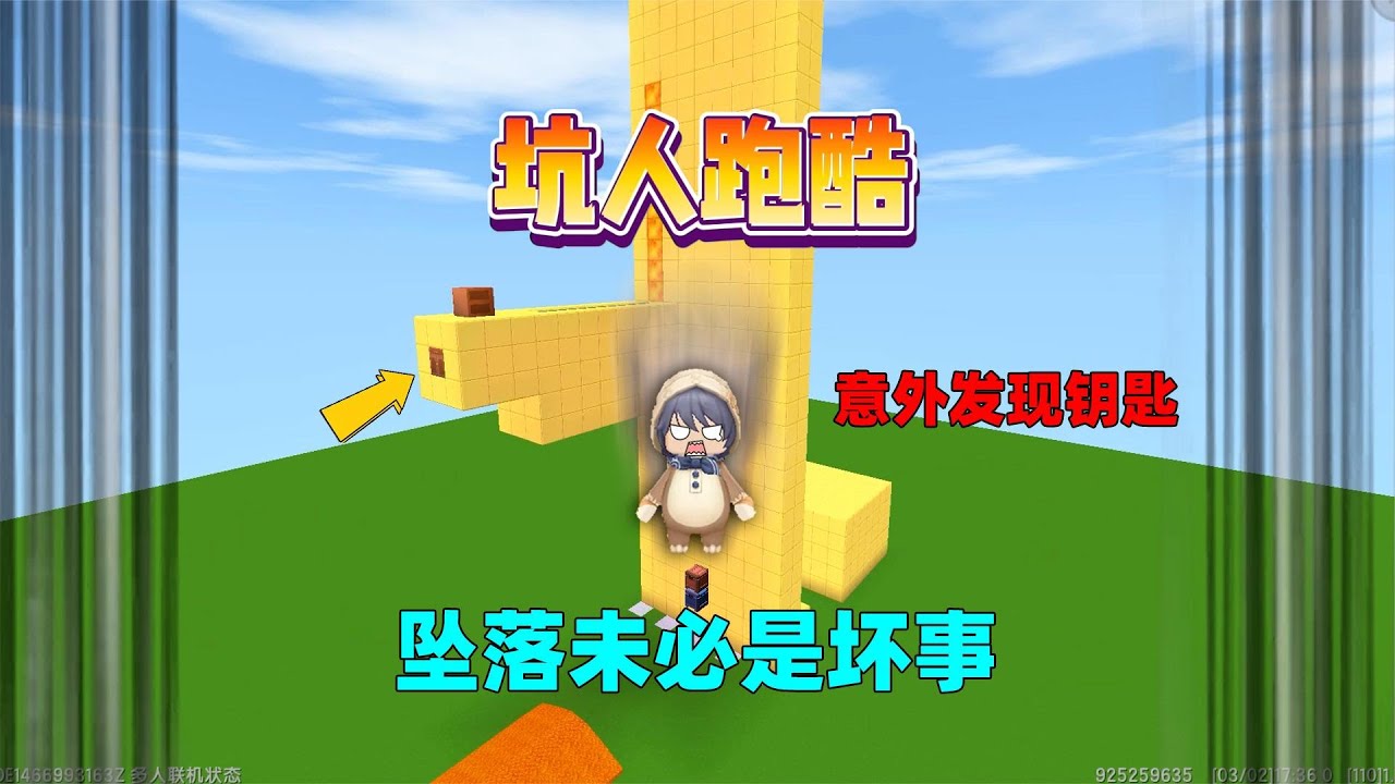 迷你世界：坑人跑酷！坠落未必是坏事，我意外发现过关的钥匙