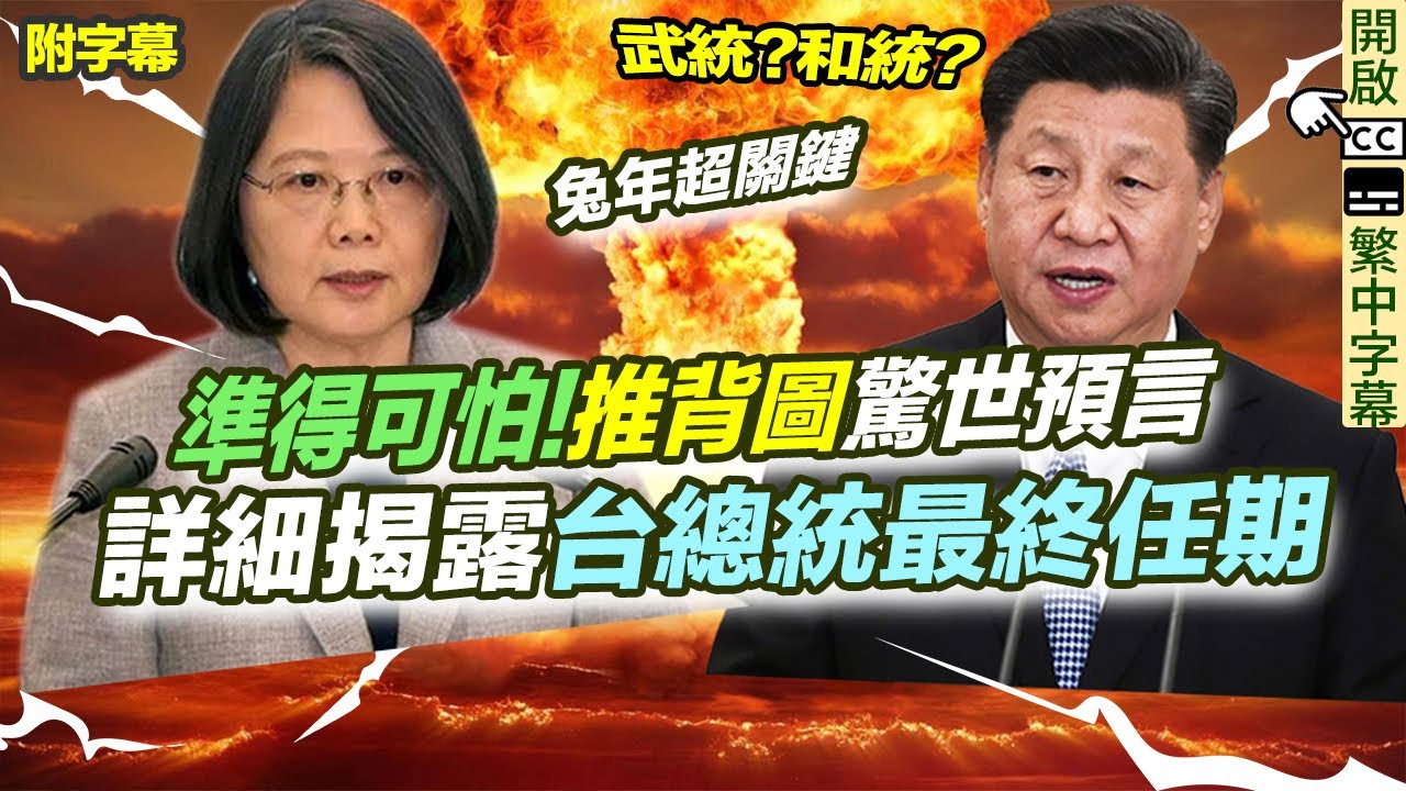 推背圖預言(附字幕)｜準得可怕！超詳細揭露統一台灣時間｜總統最終任期｜黑兔入青龍 武統?和統? 解讀43象鼎卦丙午｜移民台灣｜台海危機｜馬英九  湖南大學 中美關係【囍趣睇相王EP35】附中字