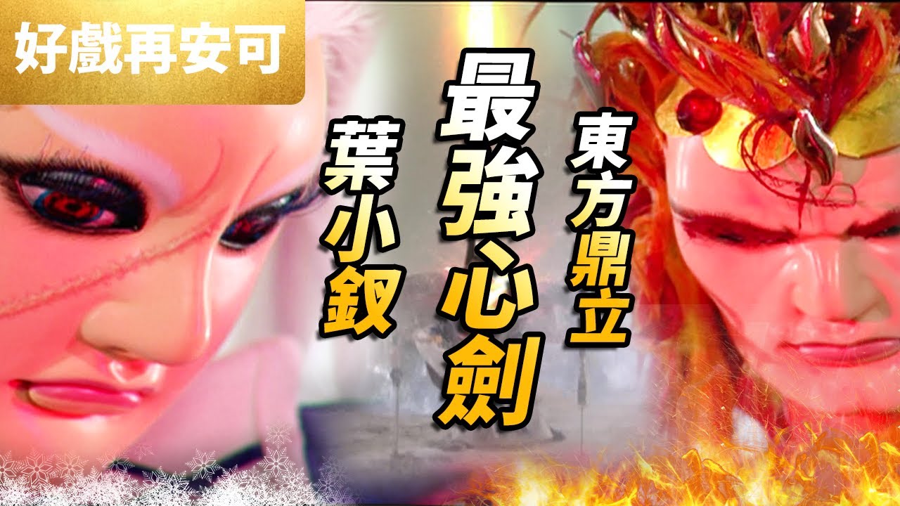 霹靂好戲再安可：葉小釵最強心劍，瞬敗東方鼎立！｜葉小釵、天險刀藏、惠比壽、東方鼎立｜刀戟勘魔錄 第5集｜霹靂布袋戲 PILI PUPPETRY