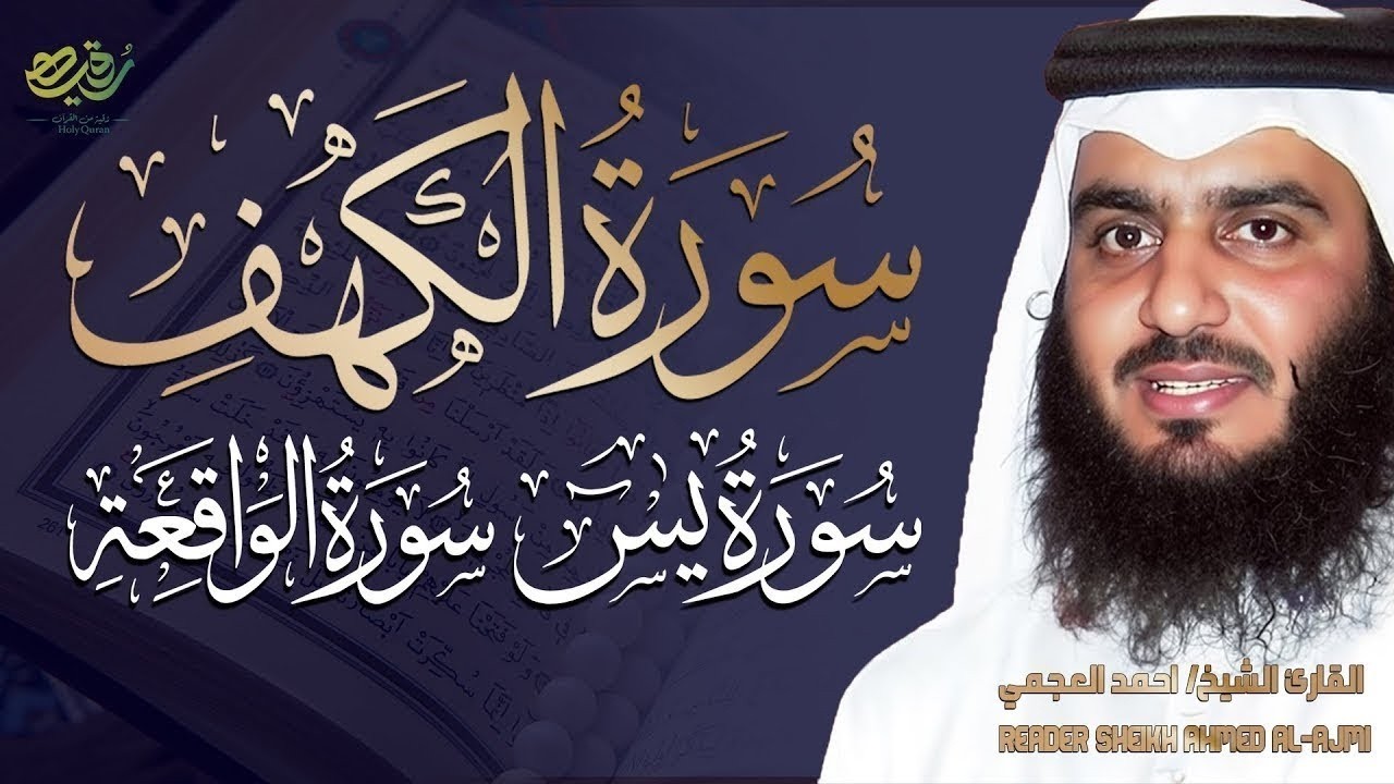 تلاوة هادئة مؤثرة   سورة الكهف، يس، الواقعة بصوت الشيخ أحمد العجمي راحة نفسية ورزق وبركة بإذن الله