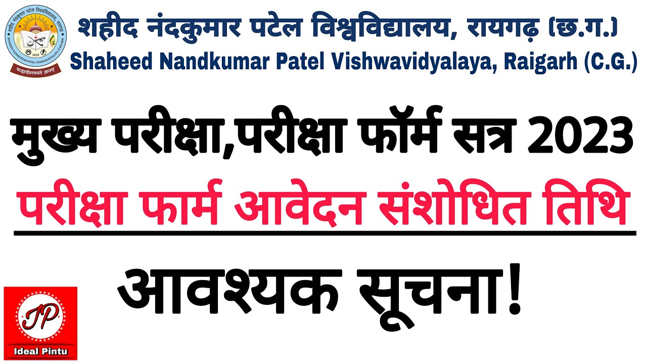 SNPV Raigarh परीक्षा आवेदन संबंधी आवश्यक सूचना 2023 || Raigarh University Exam Form Apply 2023