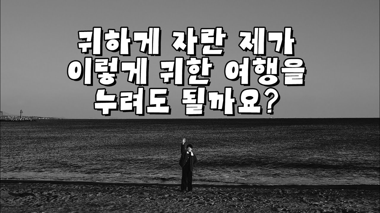 귀하게 자란 제가 이렇게 귀한 여행을 누려도 될까요? - 제주도