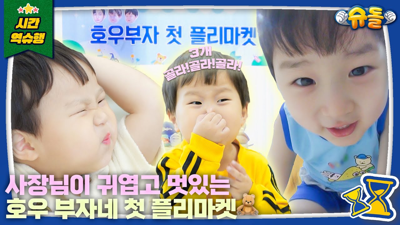🙅‍♂️흥정 사절, 물건 1개 구매 금지🙅‍♂️ 그저 사장님이 귀여운, 놓치면 후회하는 호우부자네 플리마켓🎵│슈퍼맨이 돌아왔다 KBS 250716 방송