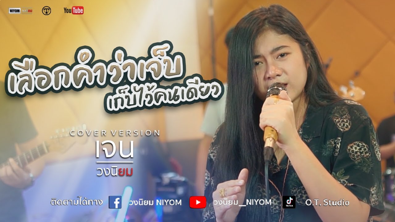 เลือกคำว่าเจ็บ เก็บไว้คนเดียว - ตั๊กแตน ชลดา - [Cover Version เจน วงนิยม]