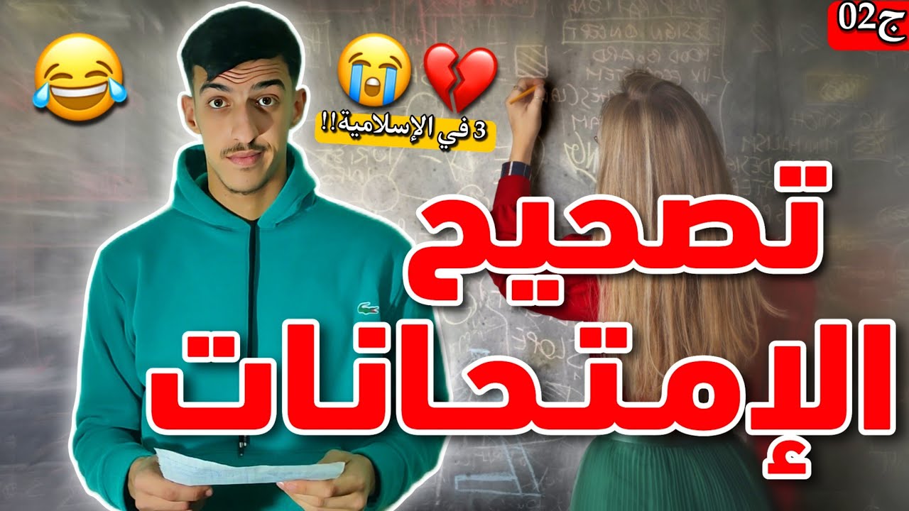 تصحيح الإمتحانات (النقاط) 😂💔
