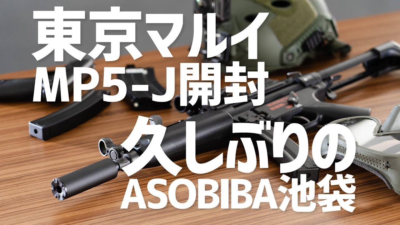 MP5-J購入！軍拡からのサバゲー再開