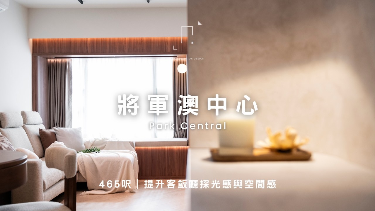 【設計揭秘】 將軍澳中心 Park Central  |  465呎  |  PAGE INTERIOR DESIGN 一頁設計