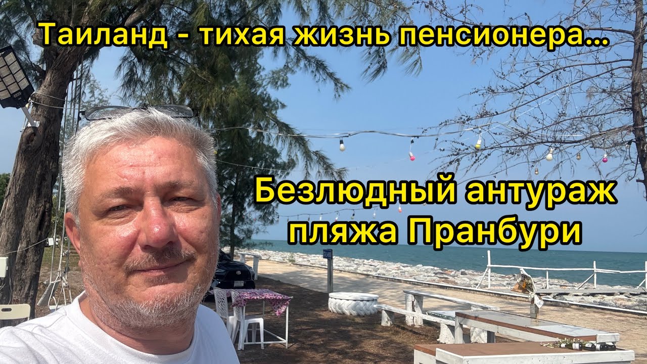 Таиланд - тихая жизнь пенсионера. Безлюдный антураж пляжа Пранбури 