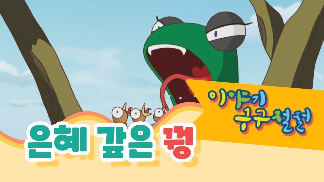 할머니가 들려주는 [은혜 갚은 꿩] 이야기!ㅣ#이야기구구절절