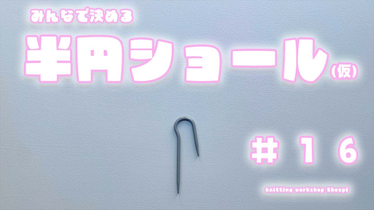 【棒針ショール】#１６ ついに縄編み段です！【sheep】