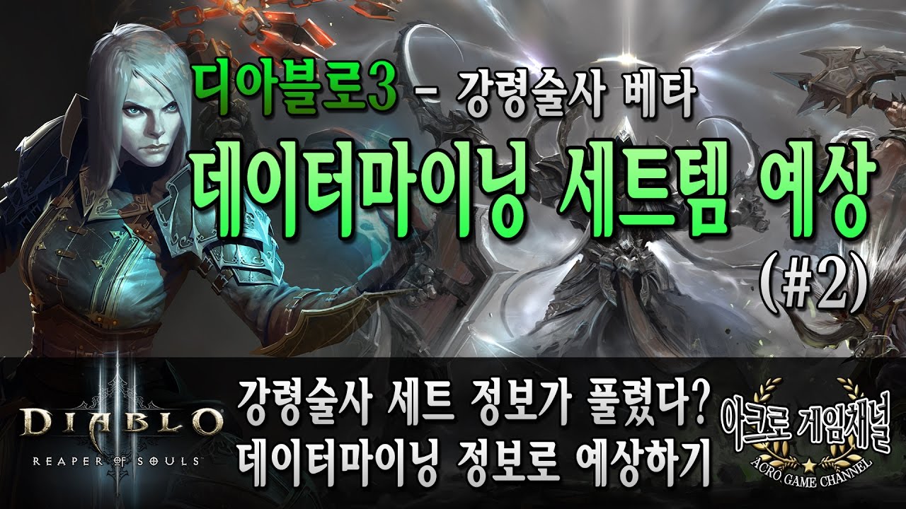 [디아블로3] 강령술사 베타 - 데이터마이닝 세트템 예상 #2 : 뼈갑셋, 뼈창셋, 기타