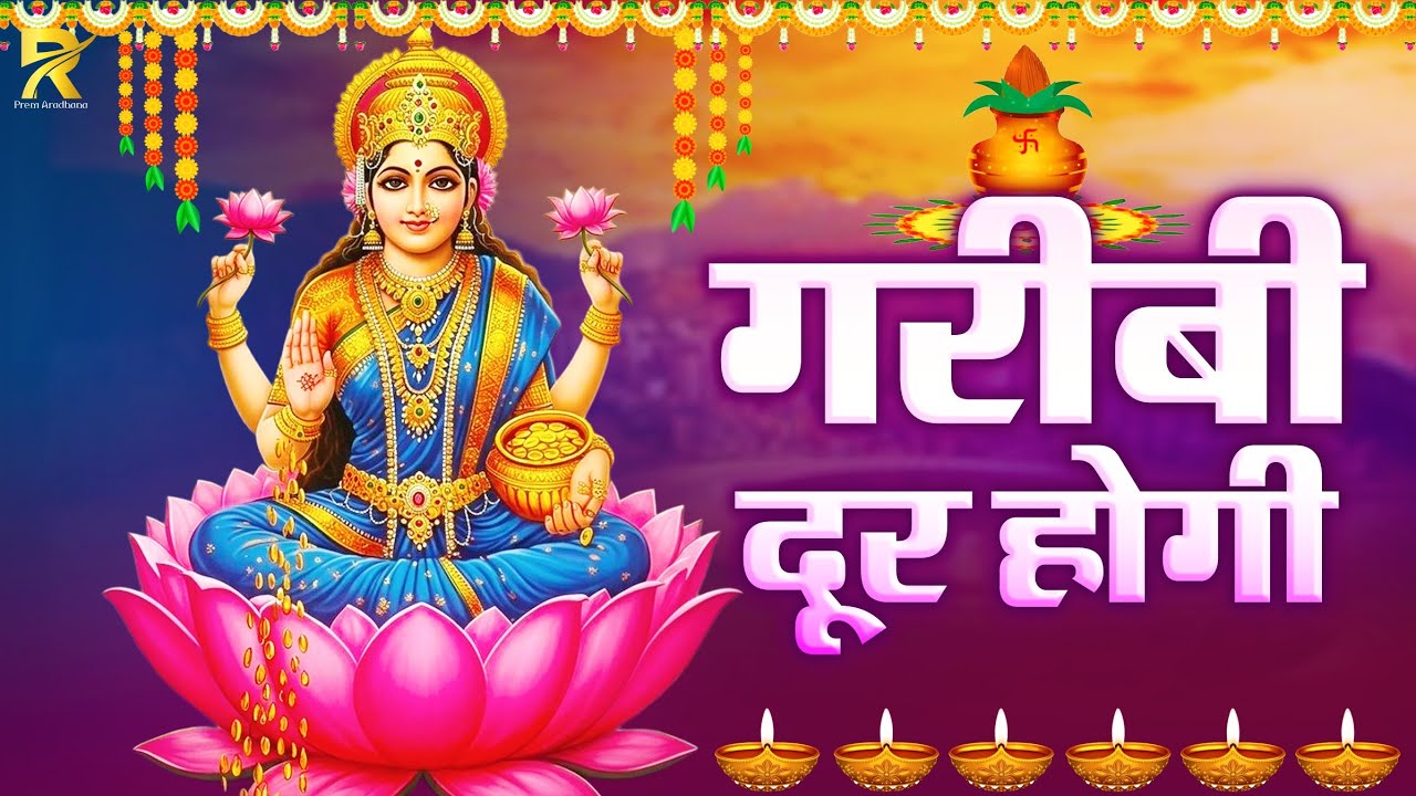 Om Mahalaxmi Namo Namah | धन प्राप्ति मंत्र | Mahalaxmi Mantra for Money & Wealth | Friday Special