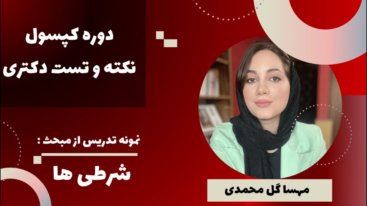 نمونه تدریس از دوره نکته و تست دکتری (مبحث شرطی ها و ساختارهای موازی)