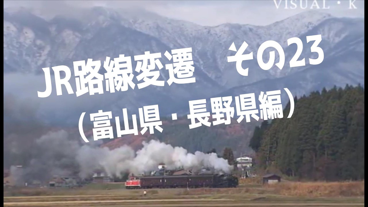 JR路線変遷その23