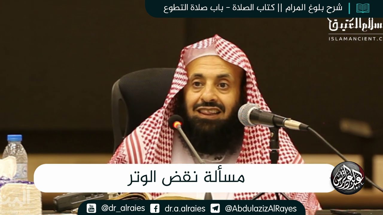 مسألة نقض الوتر || د. عبدالعزيز بن ريس الريس