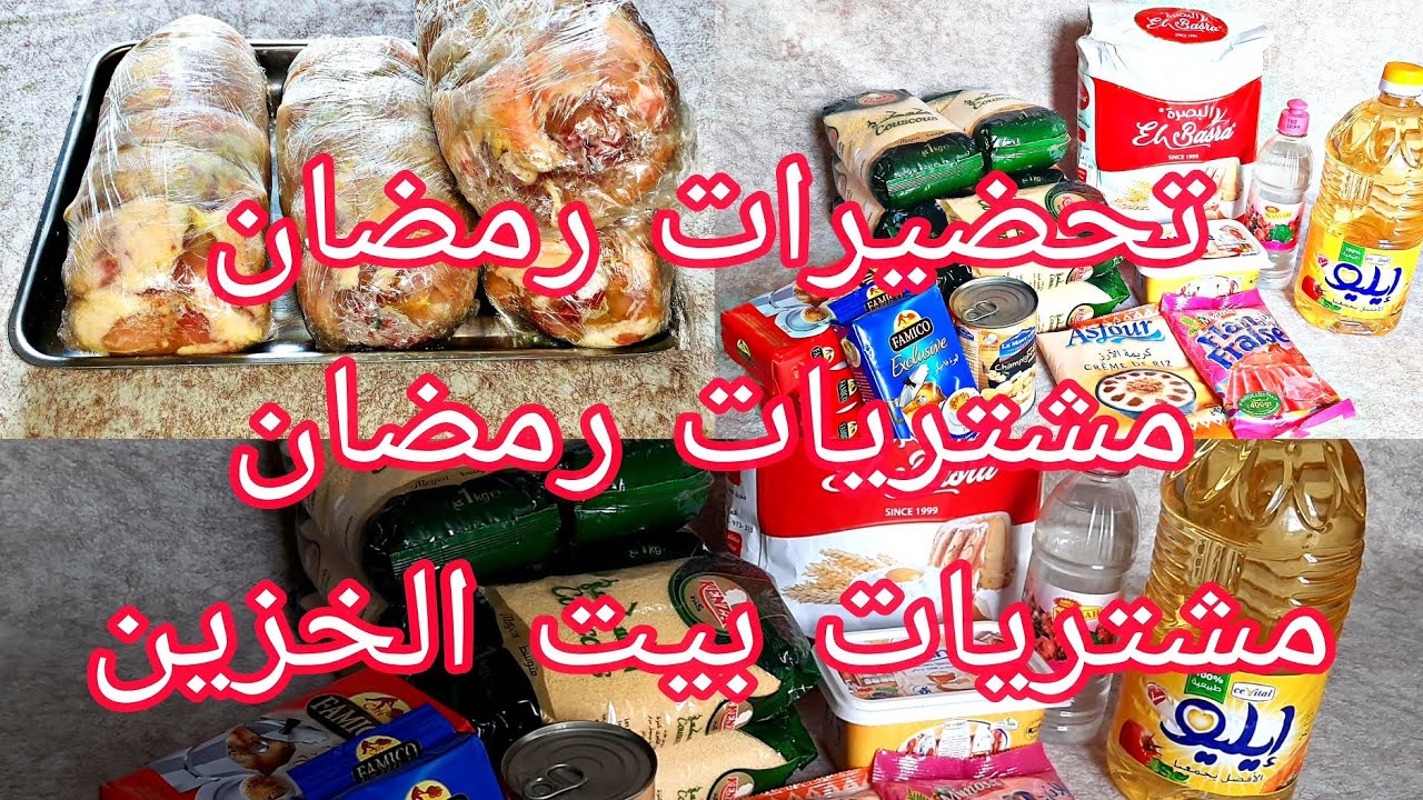 بعض مشتريات وتحضيرات رمضان وبيت الخزين.