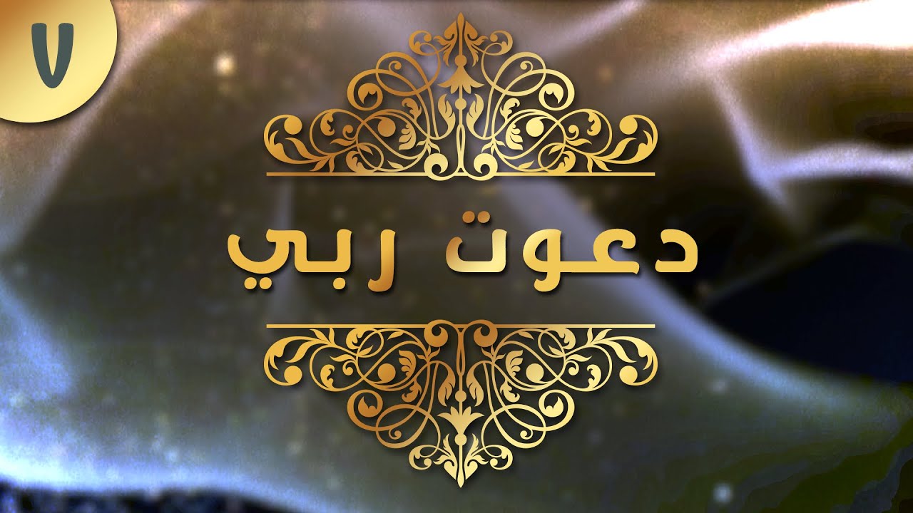 07- ربنا هب لنا من أزواجنا وذرياتنا قرة أعين واجعلنا للمتقين إماماً