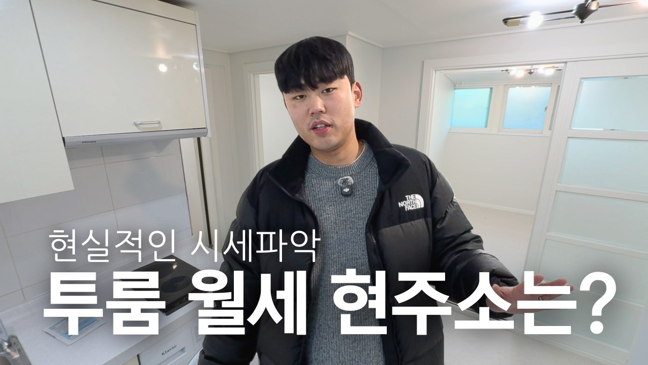 투룸 월세 시장의 어두운 서울 현실｜2호선 낙성대역부터 신림 평균적인 신혼부부 투룸의 모습