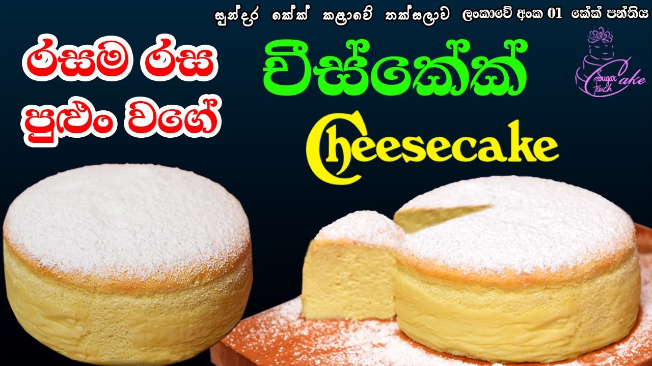 How to make Homemade Cheesecake / චීස්කේක් හදන හැටි