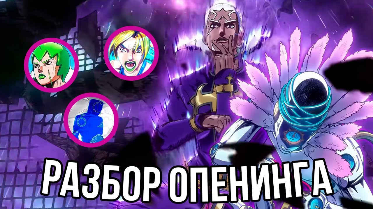 РАЗБОР И АНАЛИЗ 2 ОПЕНИНГА STONE OCEAN 