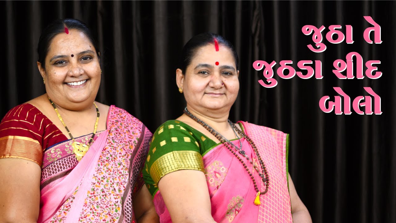 જુઠા તે જુઠડા શીદ બોલો - Juthha Te Juthhda Sid Bolo - Derani Jethani Kirtan Mala - Kanuda Nu Kirtan
