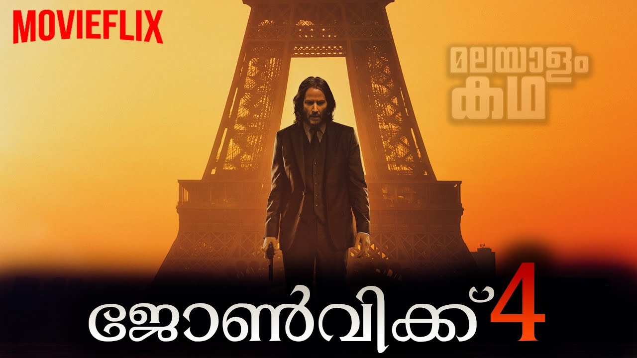 ജോൺ വിക്കിന്റെ നാലാം വരവ് 💥 ഇത്തവണത്തെ അങ്കം ഹൈടേബിളുമായി നേരിട്ടാണ് 🔥💯