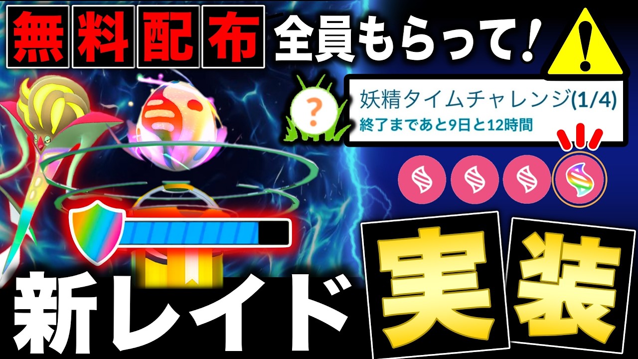 新実装スーパーメガレイドの仕様判明！全員もらえるコード配布も逃すな！最新アプデ情報まとめ【ポケモンGO】