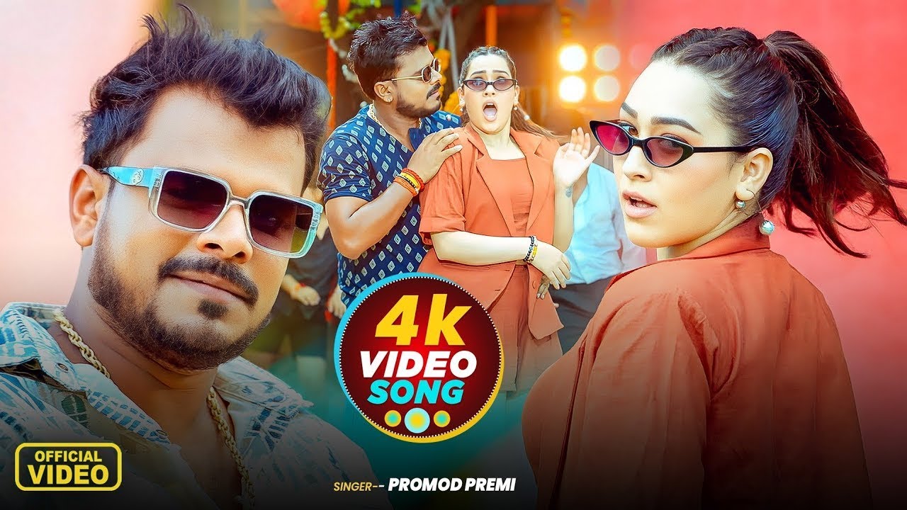 #Video | #Pramod Premi Yadav | #प्रमोद_प्रेमी_यादव का धमाका गीत #Shilpi Raj | New Song 2026