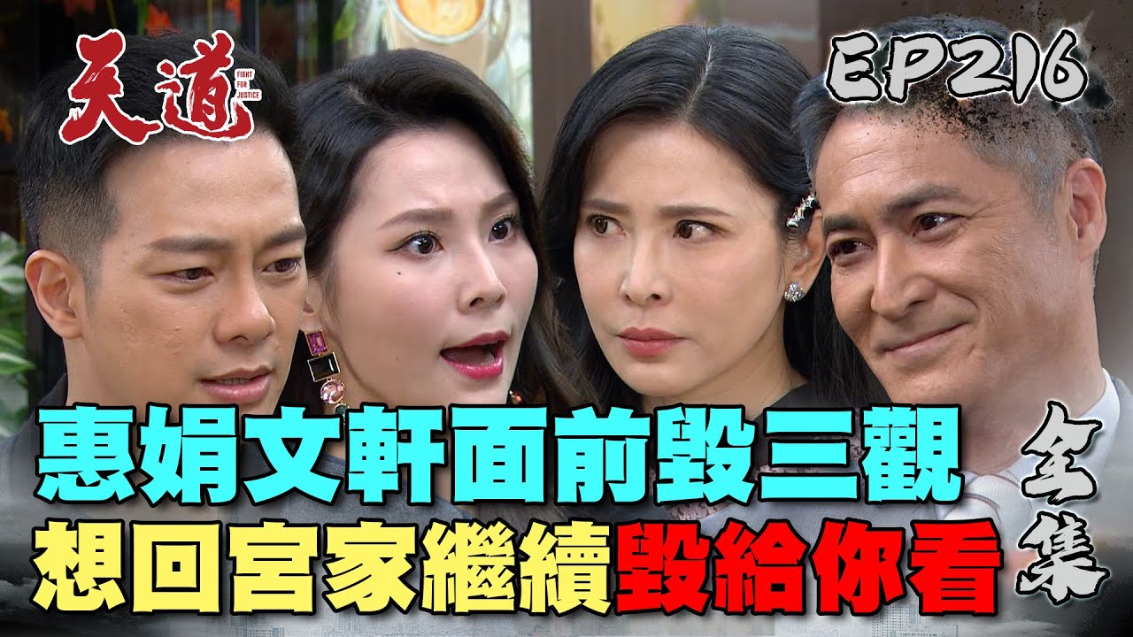 天道 EP216 完整版｜毀觀想帶文軒回宮家！萌姿跳出來拒絕毀三觀媽媽｜FIGHT FOR JUSTICE｜【ivenor十時塑孅果茶】