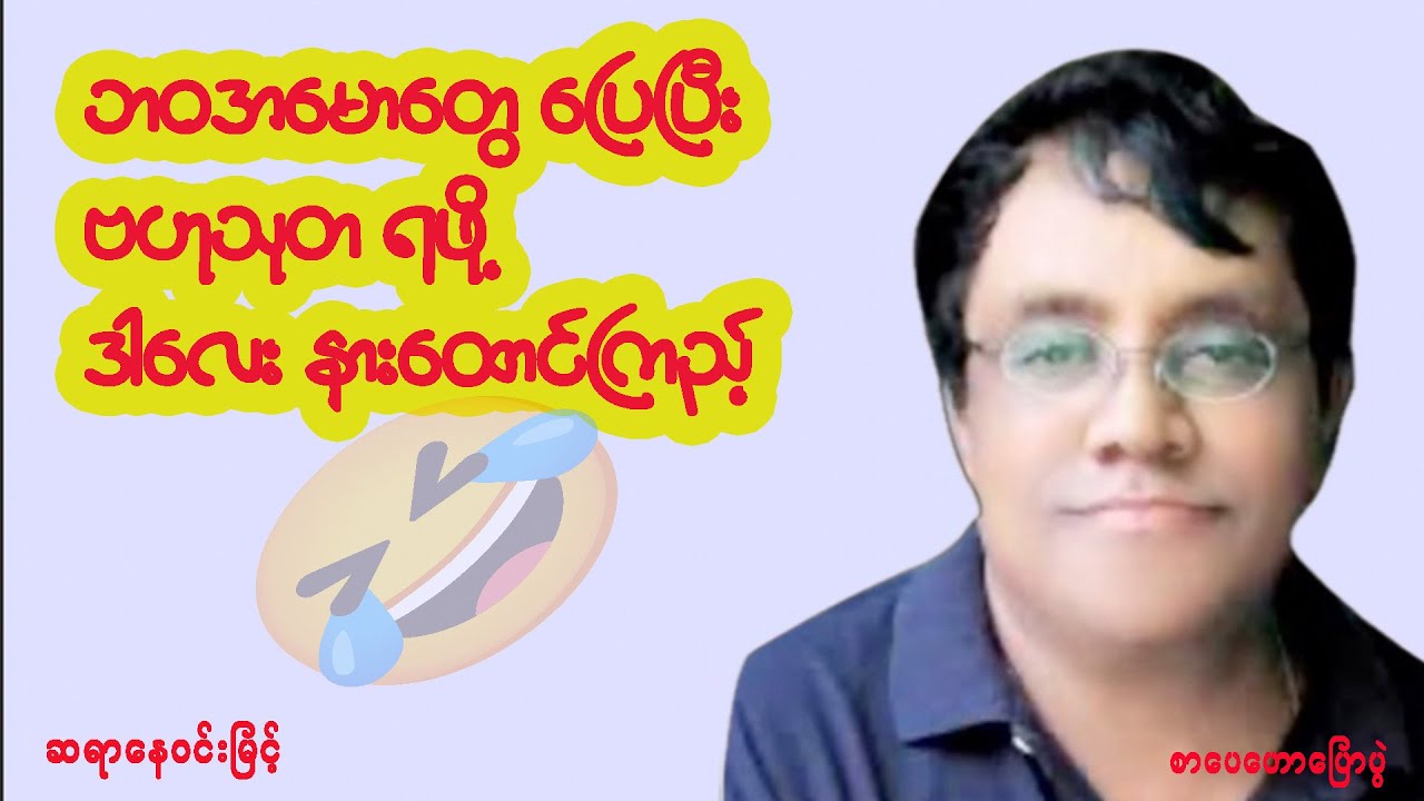 ဆရာနေဝင်းမြင့် နှလုံးသားနှင့် ကြီးပြင်းပါ စာပေဟောပြောပွဲ