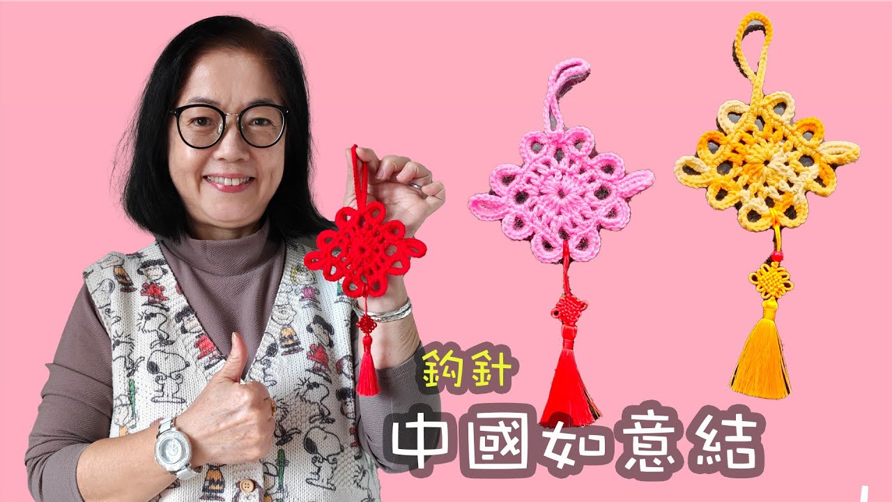 編鉤出來的吉祥如意｜鉤針中國如意結飾品教學 🪢 鈎針（廣東話）Crochet a Lucky 