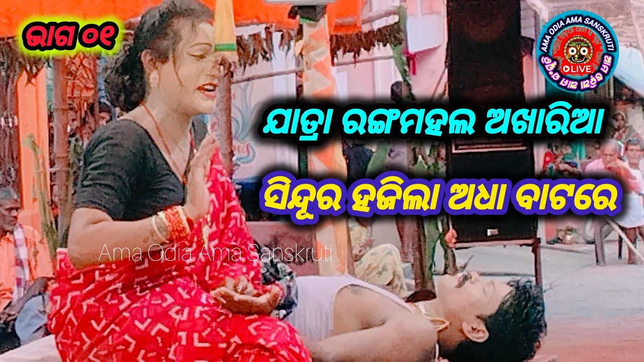 ସିନ୍ଦୂର ହଜିଲା ଅଧା ବାଟରେ ll ଯାତ୍ରା ରଙ୍ଗମହଲ ଅଖାରିଆ @ ଜିଲ୍ଲା -ନୟାଗଡ଼ ( ଭାଗ ୦୧)@amaodiamasanskruti