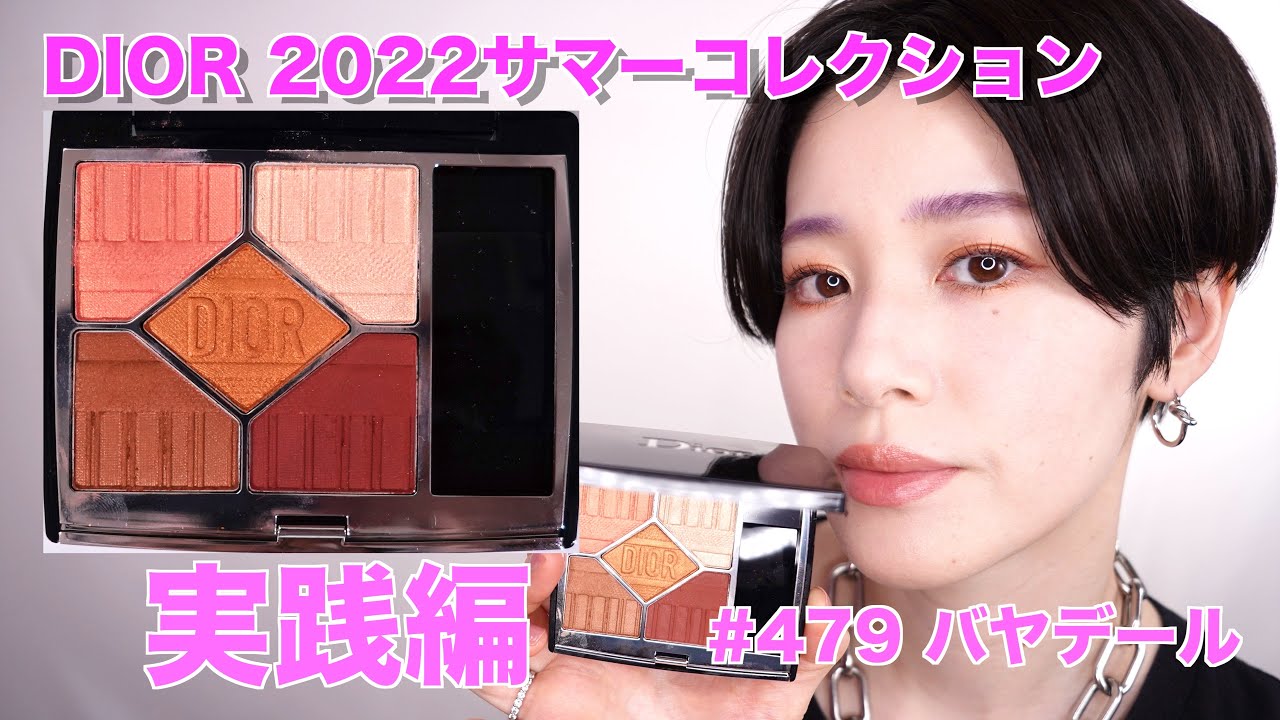 【 DIOR2022サマーコレクション】サンククルールクチュール479 バヤデール　実践編