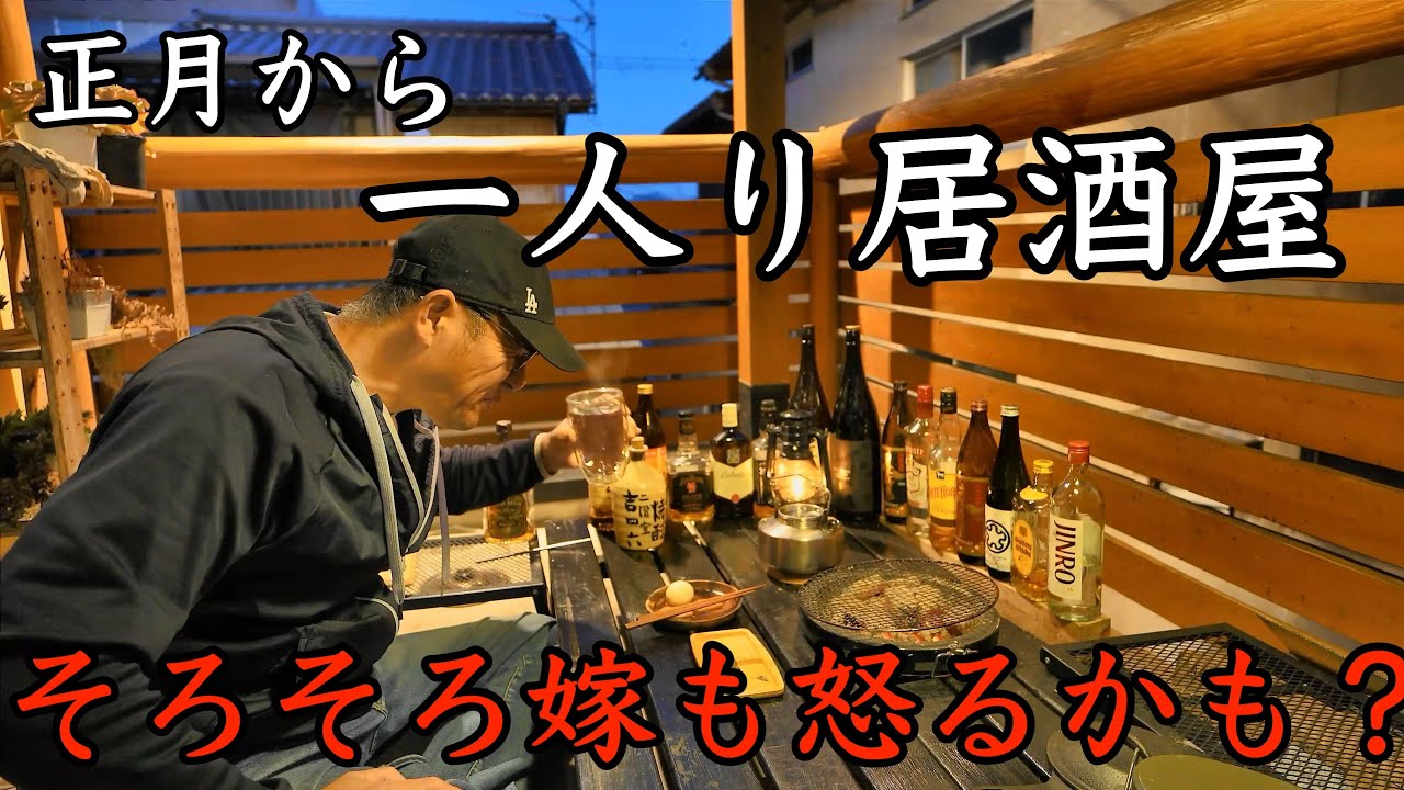 【七輪・一人酒】正月からベランダ酒！嫁の機嫌がそのうち・・・