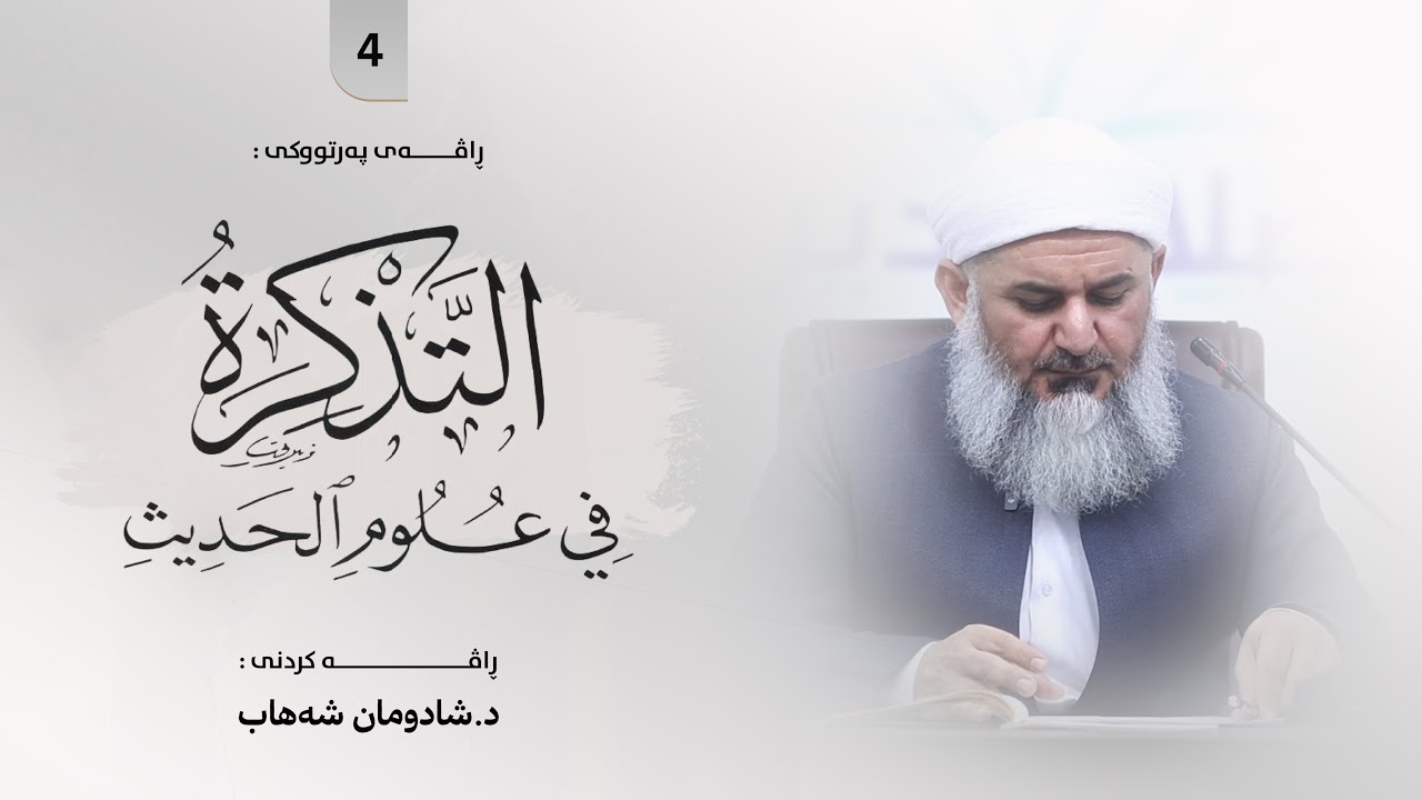 ڕاڤەی پەرتووکی : «التذکرة في علوم الحدیث» | مامۆستا شادومان شەهاب [ 4 ]