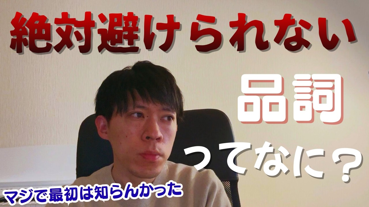 避けて通れない品詞について｜30代英語学習｜TOEIC