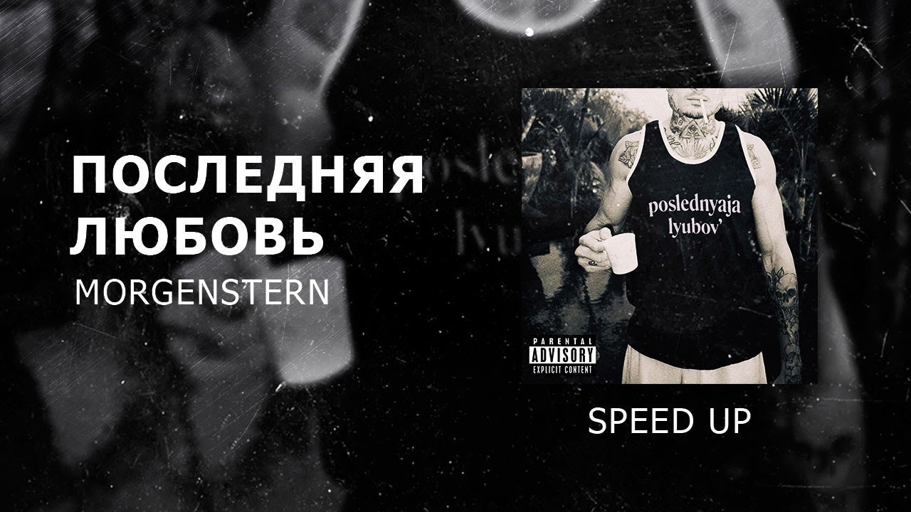 MORGENSTERN - Последняя любовь speed up