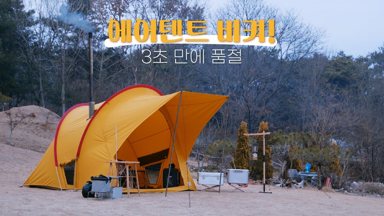 에어텐트 전성시대 끝났나요? 3초 만에 품절 대란 일으킨 '괴물 텐트'의 정체