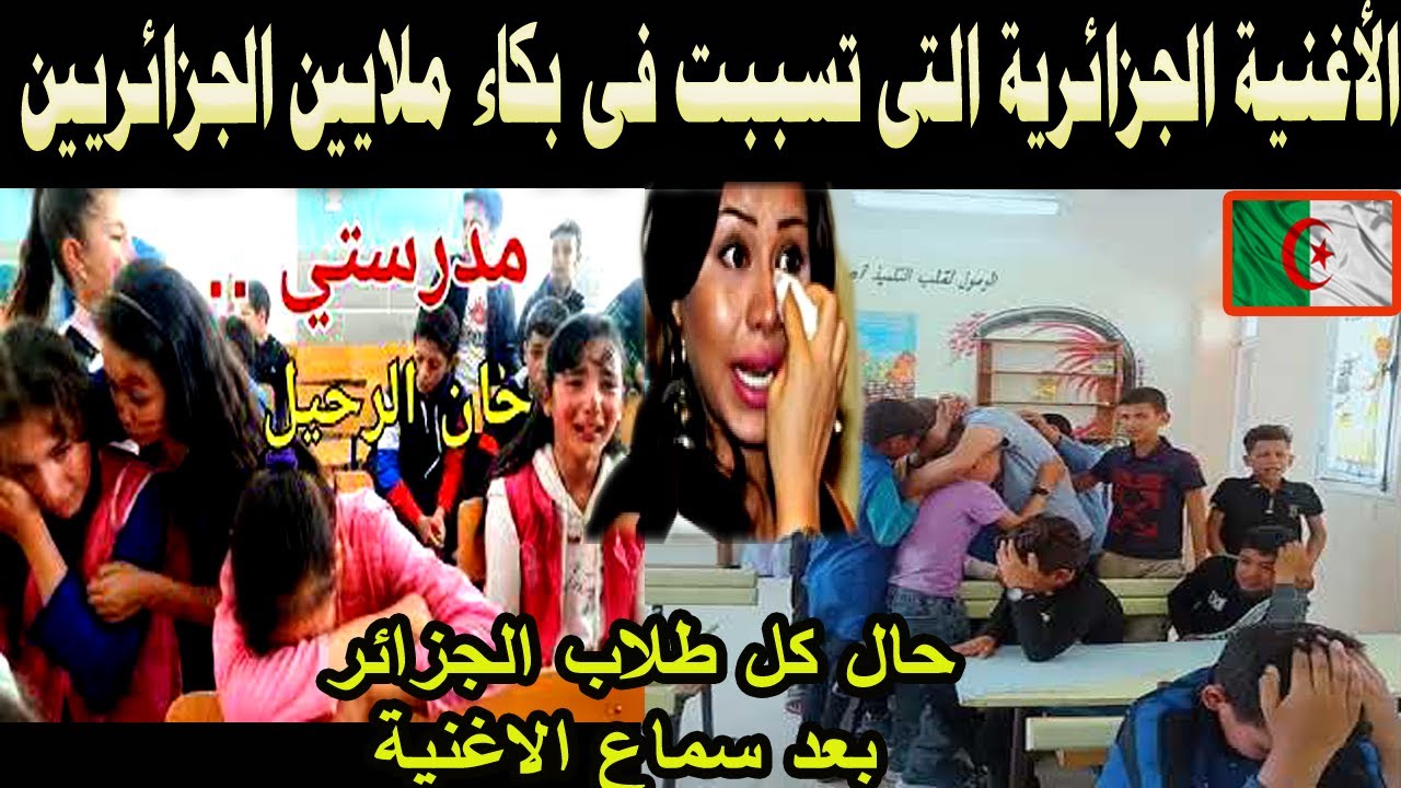 #شاهد الاغنية الجزائرية التى تسببت فى بكاء ملايين الجزائريين