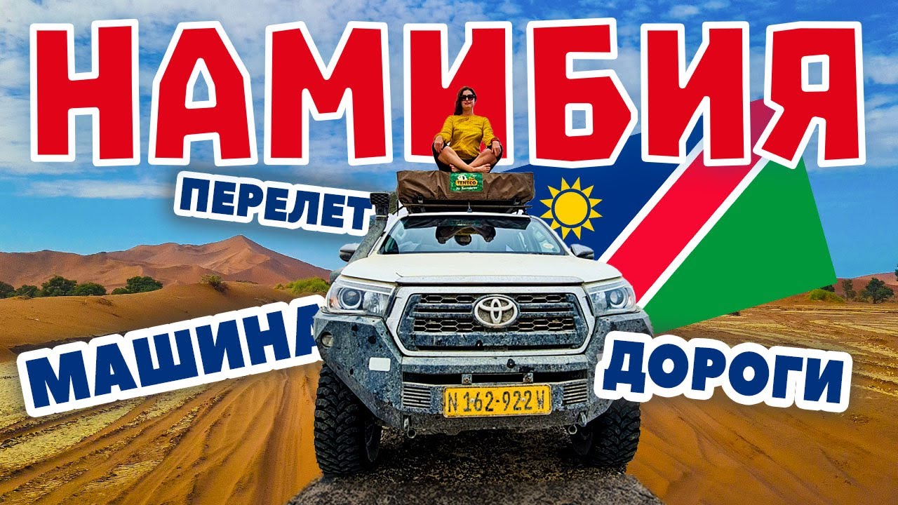 Намибия. Что нужно знать перед посещением