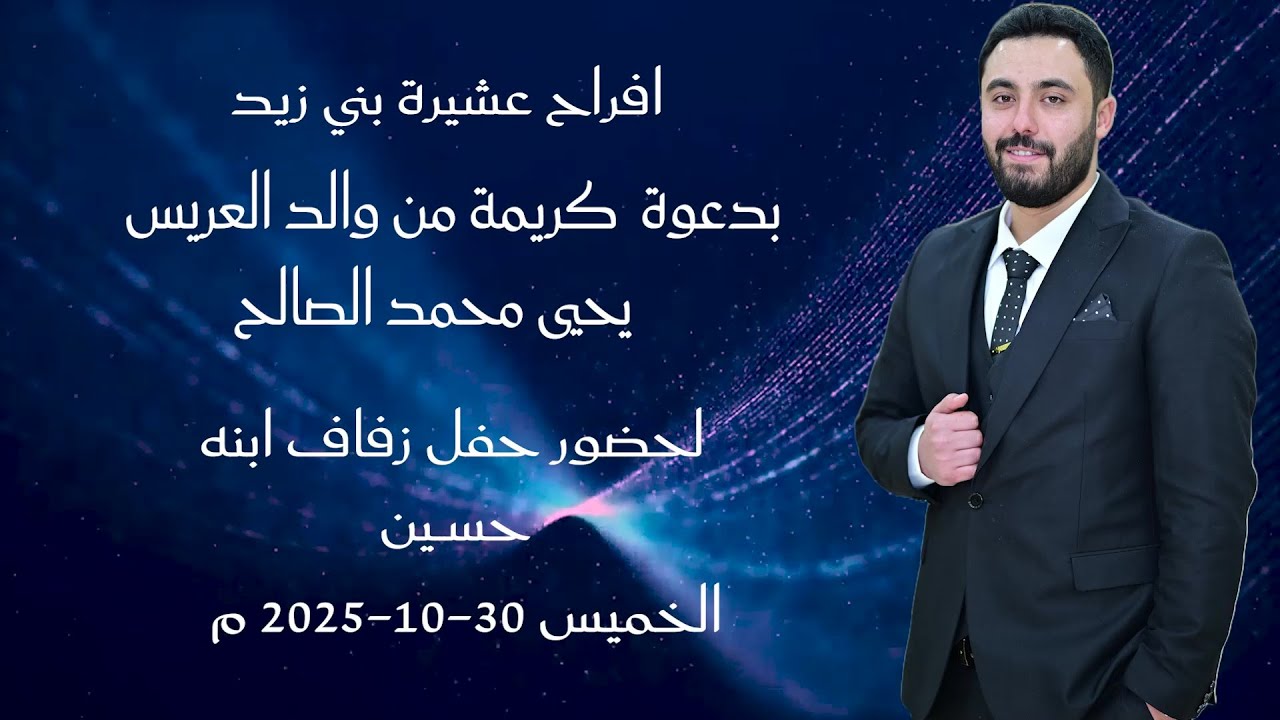 افراح عشيره بني زيد ( حفل زفاف الشاب/ حسين يحيى محمد الصالح)