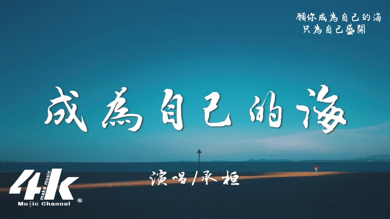 承桓 - 成為自己的海『可是我曾 翻過山越過海，走過片片塵埃 才發現從無人等待。』【高音質|動態歌詞Lyrics】♫