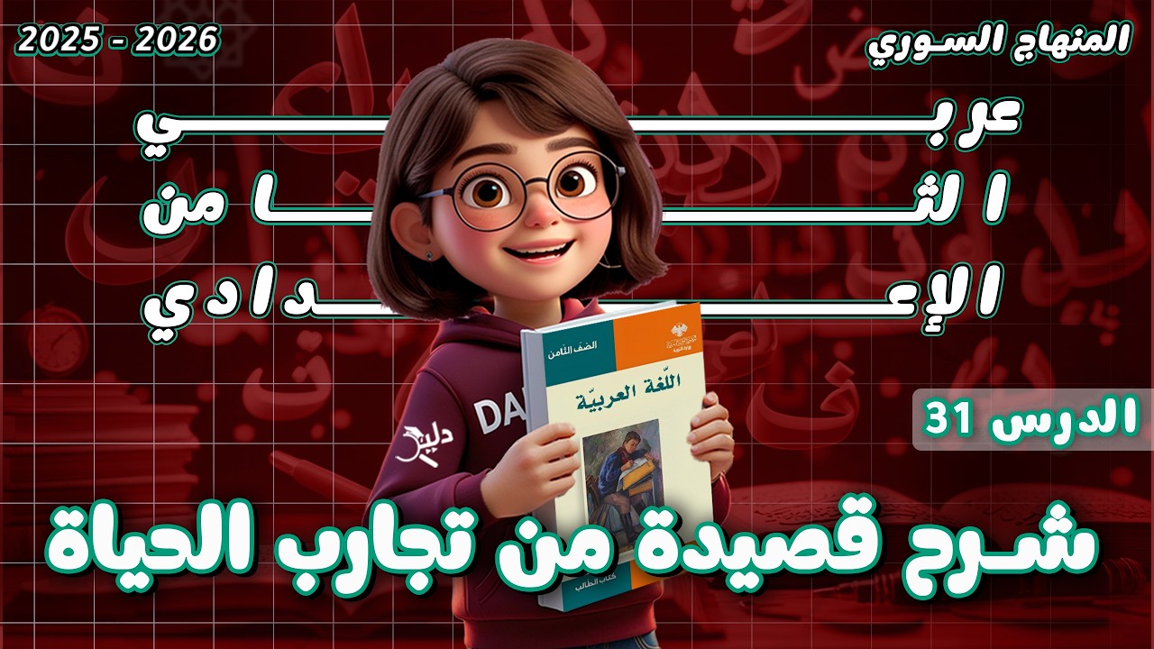 شرح قصيدة من تجارب الحياة (الجزء 1) | الفكرة وشرح الأبيات | عربي ثامن الدرس 31 المنهاج السوري