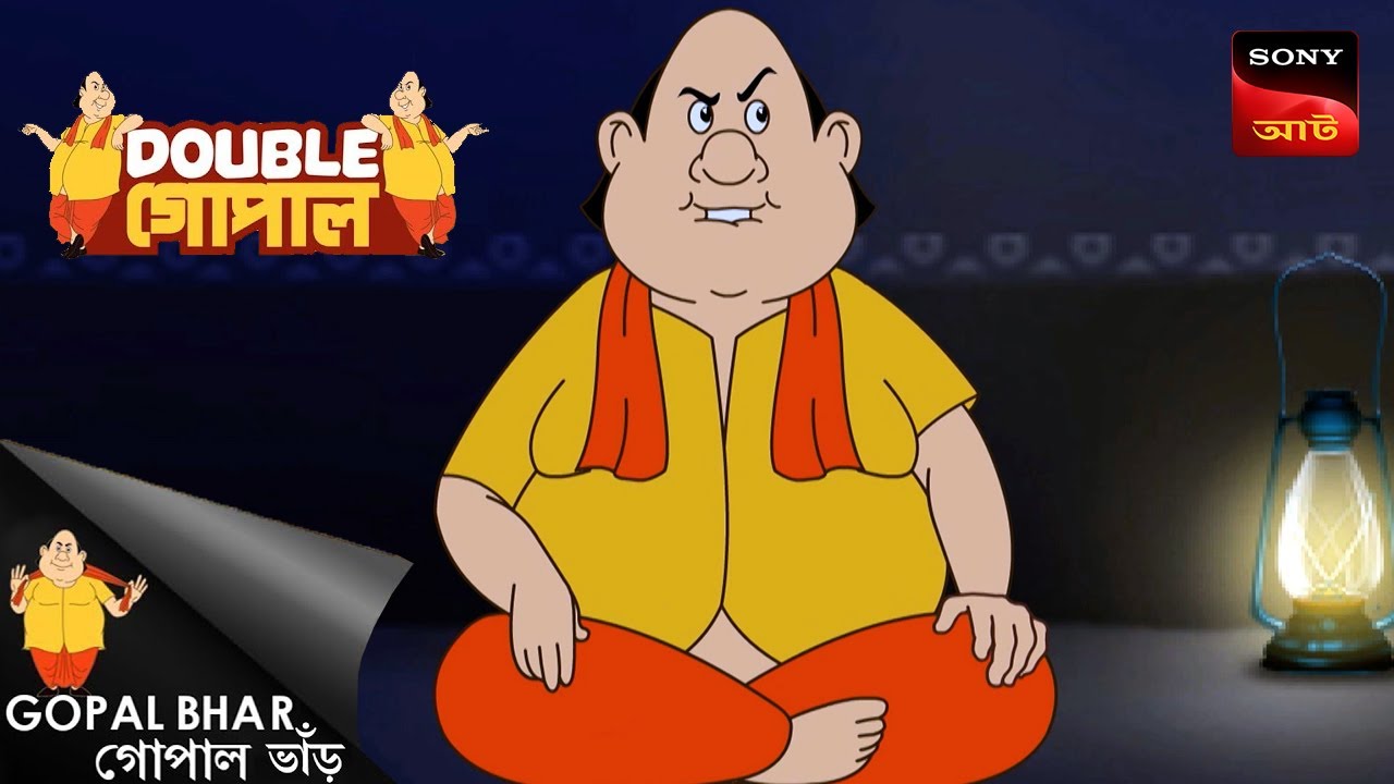 গোপাল'স বঁত্‌স তো হবে ফিশ | Gopal Bhar (Bengali) | Double Gopal