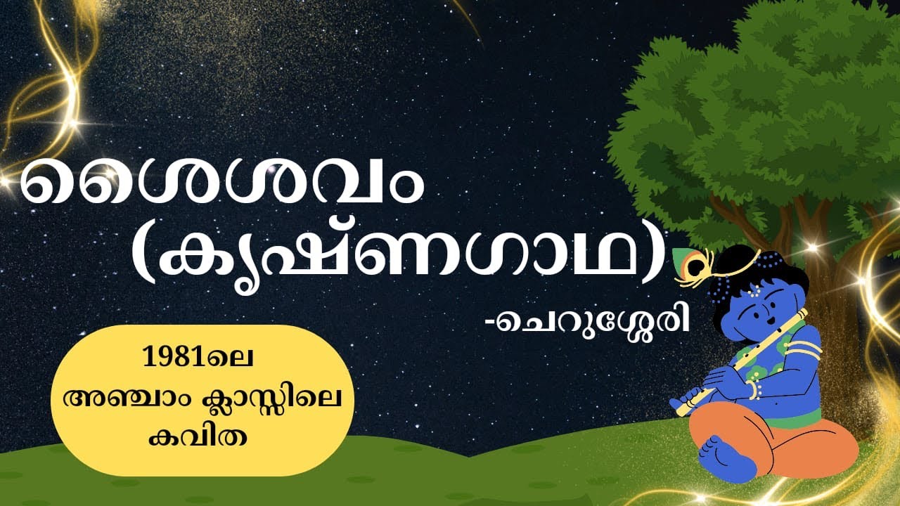 1981 ലെ അഞ്ചാം ക്ലാസ്സ്‌ പാഠ പുസ്തകത്തിലെ കവിത -ശൈശവം :ചെറുശ്ശേരി  krishnagadha -Cherussery